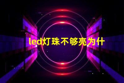 led灯珠不够亮为什么 led灯珠有几种型号